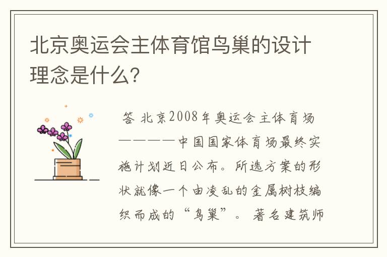 北京奥运会主体育馆鸟巢的设计理念是什么?