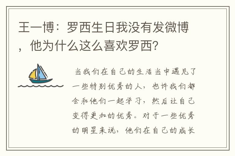 王一博:罗西生日我没有发微博,他为什么这么喜欢罗西?