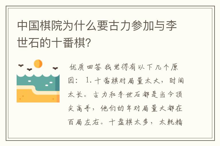 中国棋院为什么要古力参加与李世石的十番棋?