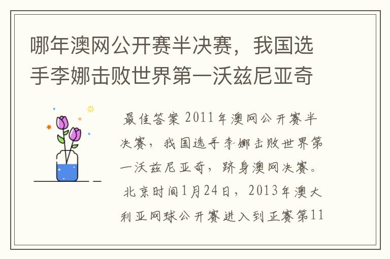 哪年澳网公开赛半决赛,我国选手李娜击败世界第一沃兹尼亚奇,跻身澳网决赛