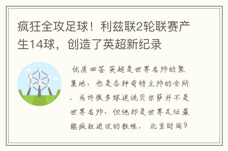 疯狂全攻足球!利兹联2轮联赛产生14球,创造了英超新纪录