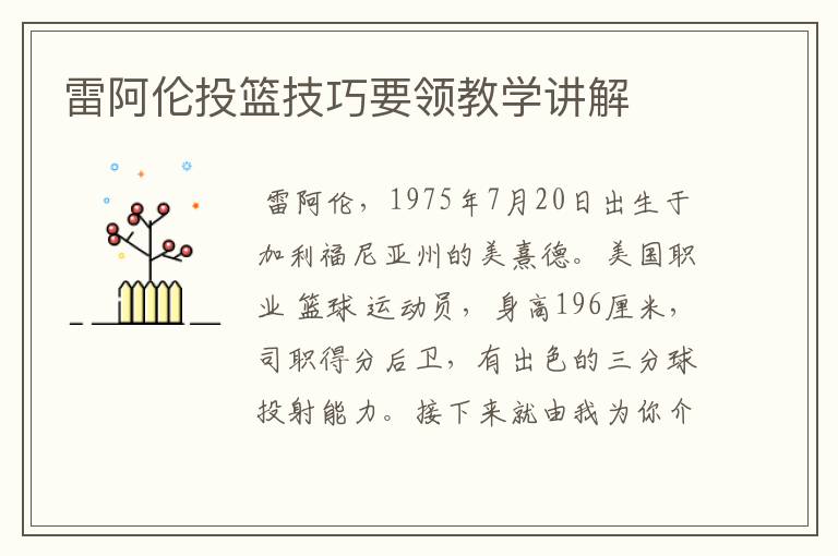 雷阿伦投篮技巧要领教学讲解