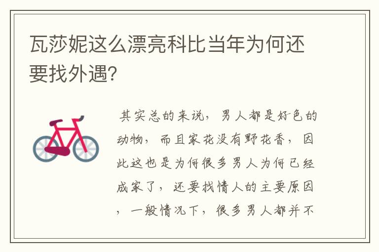 瓦莎妮这么漂亮科比当年为何还要找外遇?