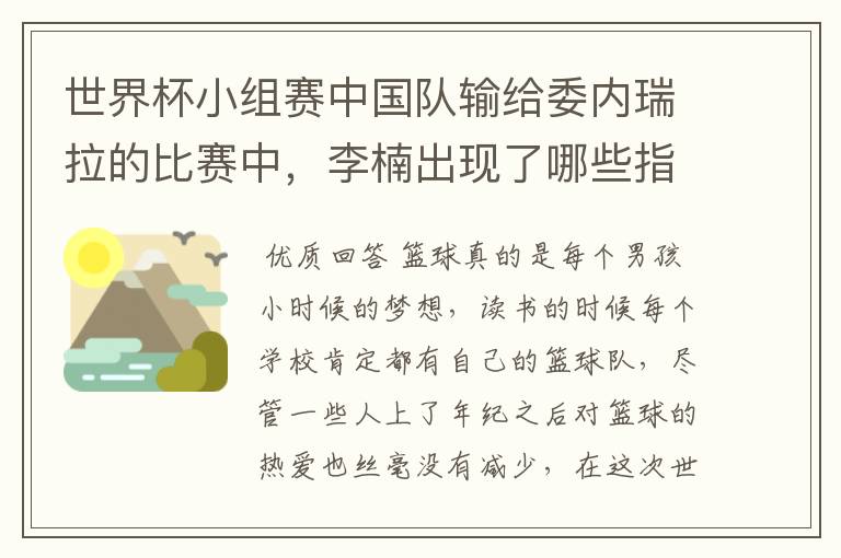 世界杯小组赛中国队输给委内瑞拉的比赛中,李楠出现了哪些指挥失误