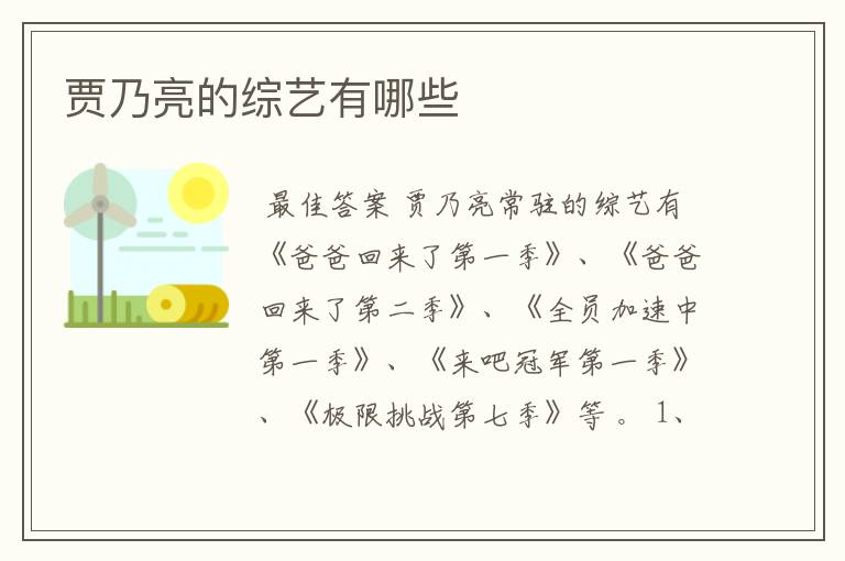 贾乃亮的综艺有哪些