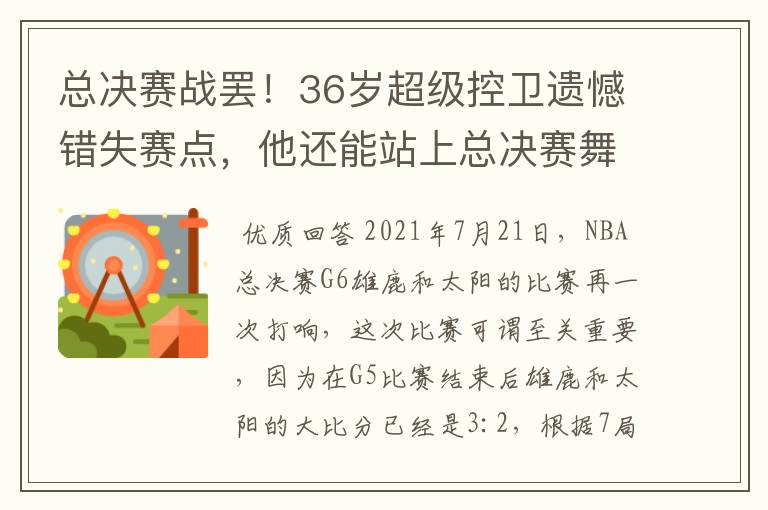 总决赛战罢!36岁超级控卫遗憾错失赛点,他还能站上总决赛舞台吗?