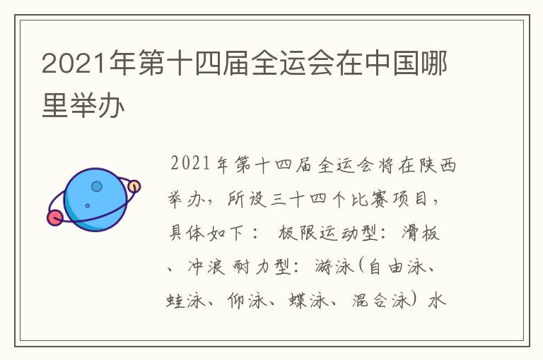 2021年第十四届全运会在中国哪里举办