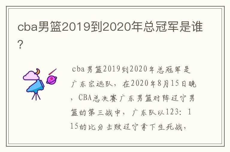 cba男篮2019到2020年总冠军是谁?
