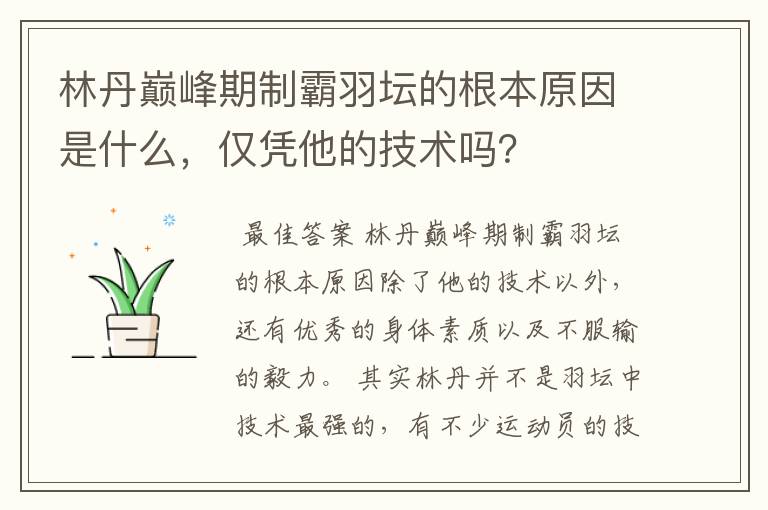 林丹巅峰期制霸羽坛的根本原因是什么,仅凭他的技术吗?
