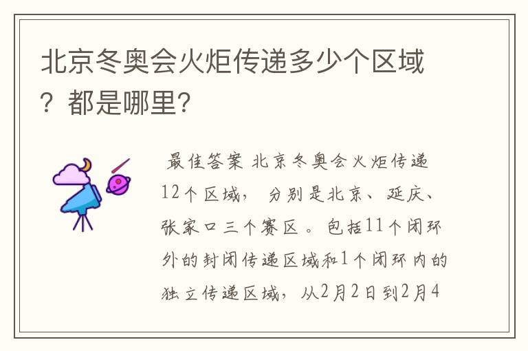 北京冬奥会火炬传递多少个区域?都是哪里?