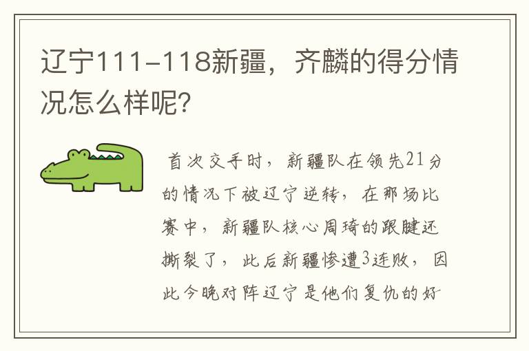 辽宁111-118新疆,齐麟的得分情况怎么样呢?