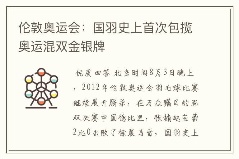 伦敦奥运会:国羽史上首次包揽奥运混双金银牌