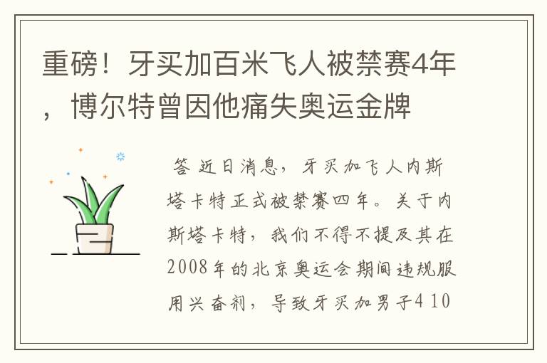 重磅!牙买加百米飞人被禁赛4年,博尔特曾因他痛失奥运金牌