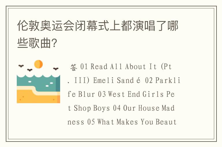 伦敦奥运会闭幕式上都演唱了哪些歌曲?