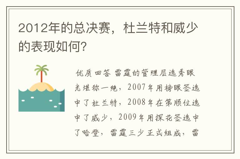 2012年的总决赛,杜兰特和威少的表现如何?