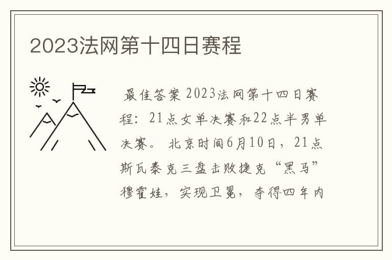 2023法网第十四日赛程
