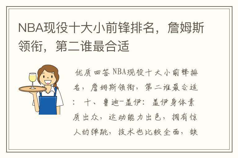NBA现役十大小前锋排名,詹姆斯领衔,第二谁最合适
