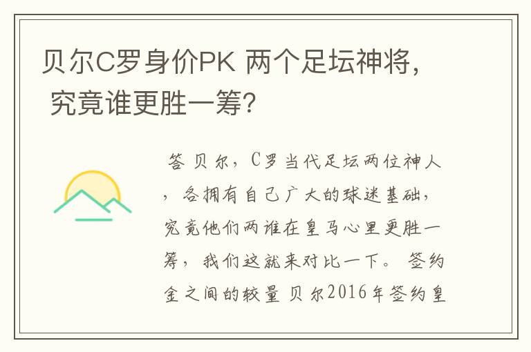 贝尔C罗身价PK 两个足坛神将, 究竟谁更胜一筹?
