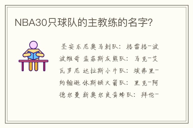 NBA30只球队的主教练的名字?