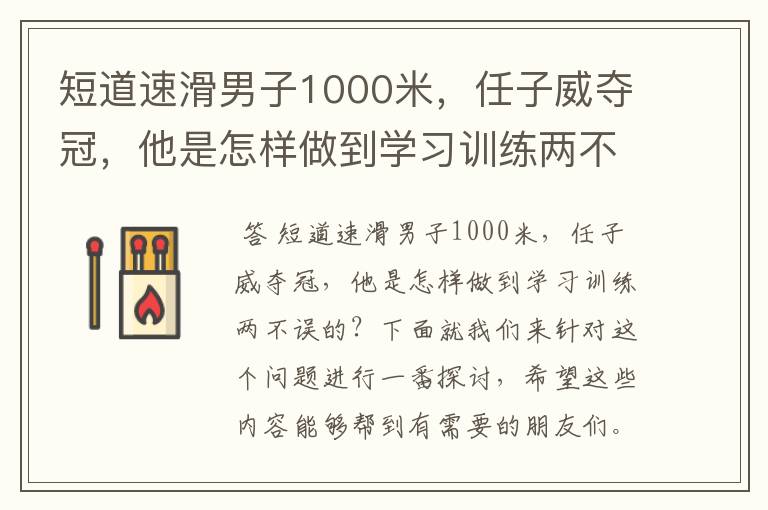 短道速滑男子1000米,任子威夺冠,他是怎样做到学习训练两不误的?