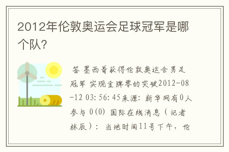 2012年伦敦奥运会足球冠军是哪个队?