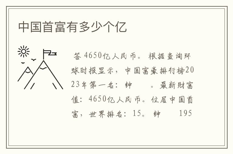 中国首富有多少个亿