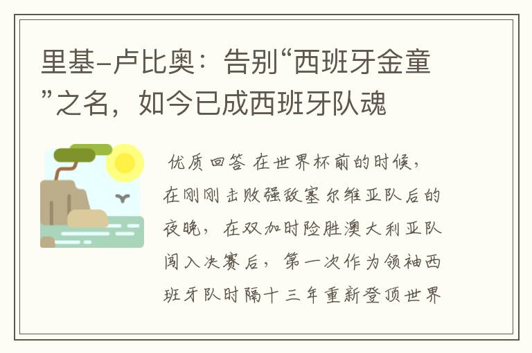 里基-卢比奥:告别“西班牙金童”之名,如今已成西班牙队魂