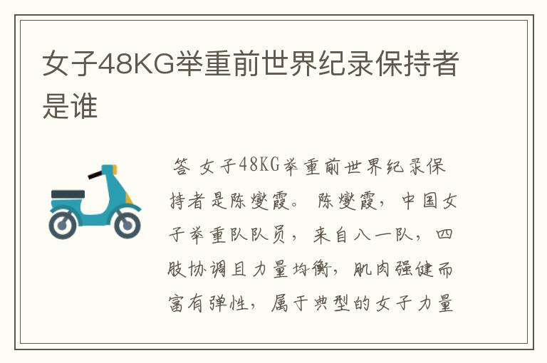 女子48KG举重前世界纪录保持者是谁