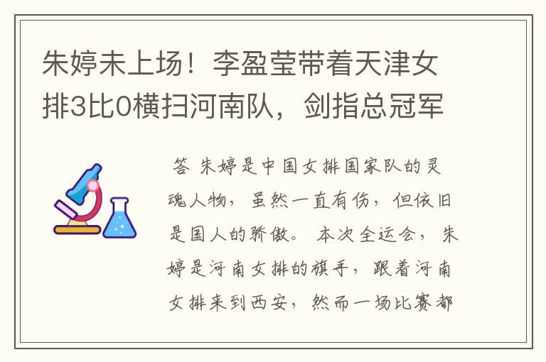 朱婷未上场!李盈莹带着天津女排3比0横扫河南队,剑指总冠军