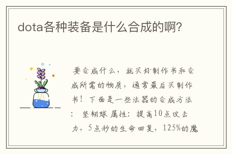 dota各种装备是什么合成的啊?
