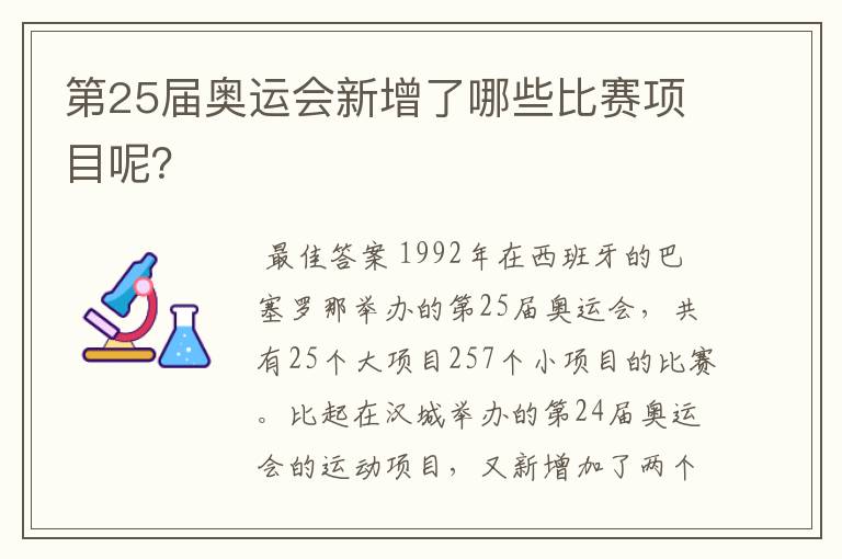 第25届奥运会新增了哪些比赛项目呢?