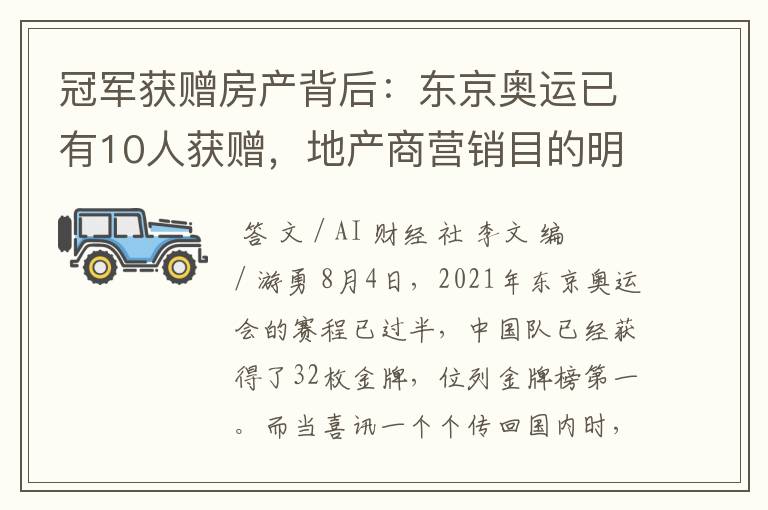 冠军获赠房产背后:东京奥运已有10人获赠,地产商营销目的明显