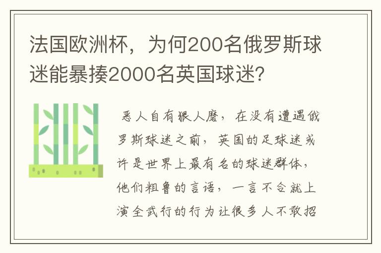 法国欧洲杯,为何200名俄罗斯球迷能暴揍2000名英国球迷?