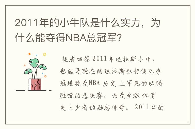 2011年的小牛队是什么实力，为什么能夺得NBA总冠军？