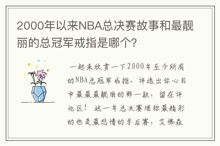 2000年以来NBA总决赛故事和最靓丽的总冠军戒指是哪个？