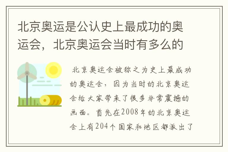 北京奥运是公认史上最成功的奥运会,北京奥运会当时有多么的震撼?