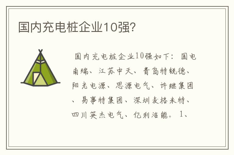 国内充电桩企业10强?