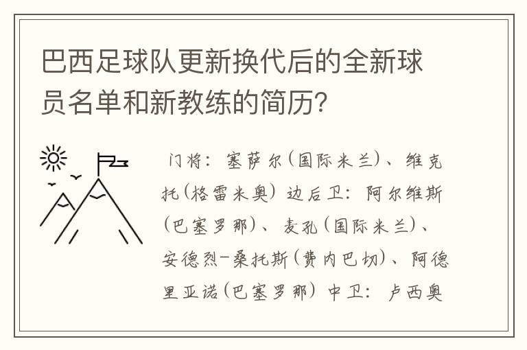 巴西足球队更新换代后的全新球员名单和新教练的简历？