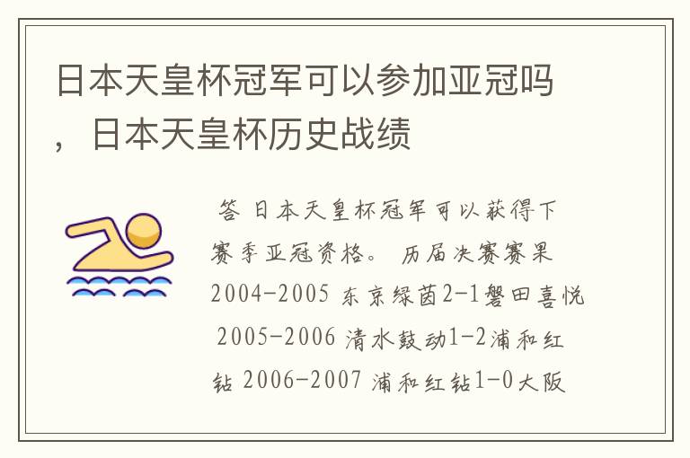 日本天皇杯冠军可以参加亚冠吗,日本天皇杯历史战绩