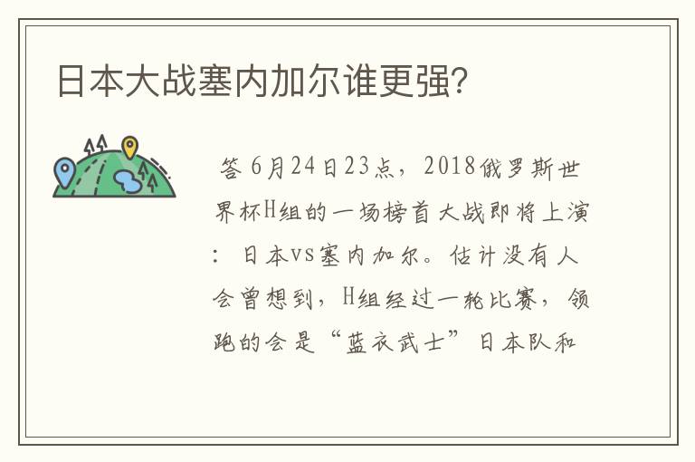 日本大战塞内加尔谁更强?
