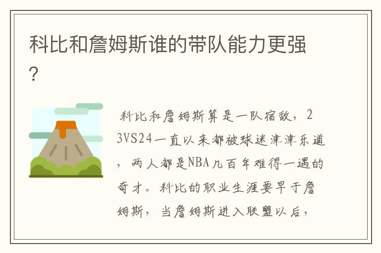 科比和詹姆斯谁的带队能力更强?