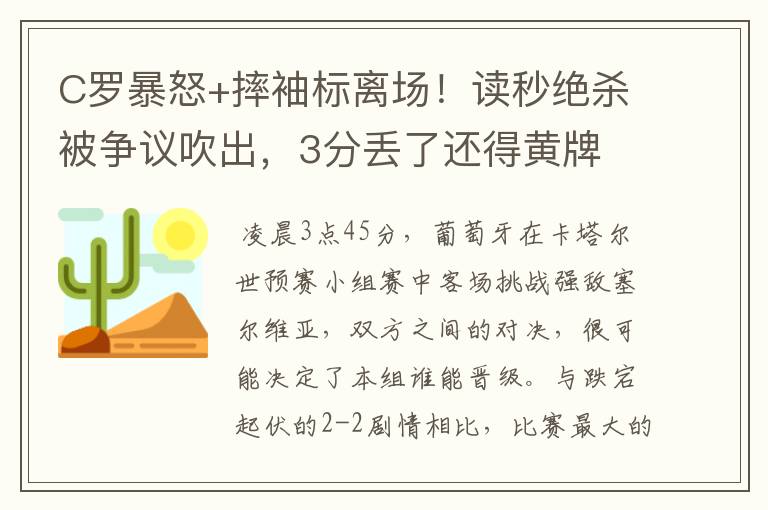 C罗暴怒+摔袖标离场!读秒绝杀被争议吹出,3分丢了还得黄牌
