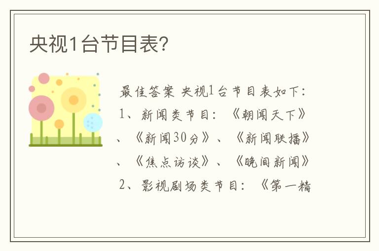 央视1台节目表?
