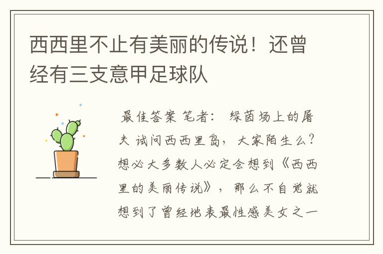西西里不止有美丽的传说!还曾经有三支意甲足球队