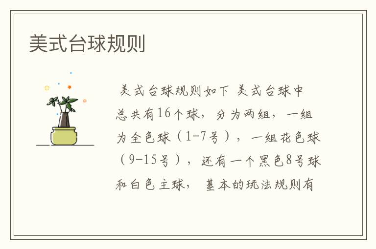 美式台球规则