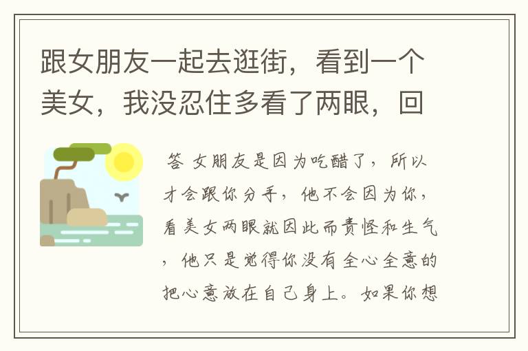 跟女朋友一起去逛街,看到一个美女,我没忍住多看了两眼,回家以后她就直接说分手,怎么挽回?