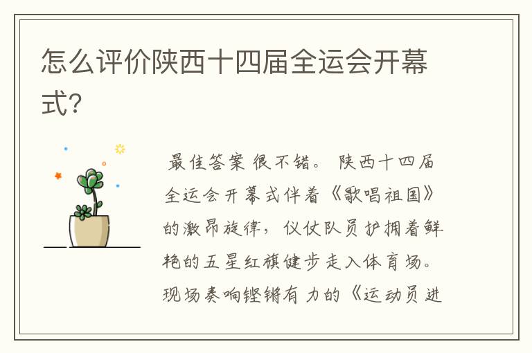 怎么评价陕西十四届全运会开幕式?