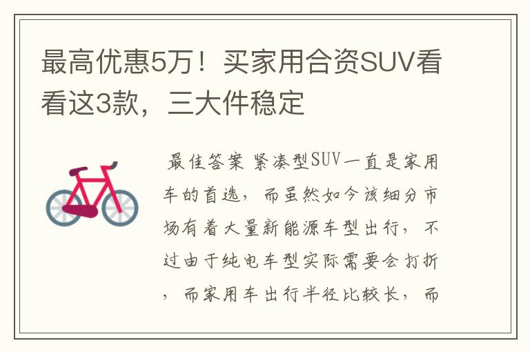 最高优惠5万!买家用合资SUV看看这3款,三大件稳定