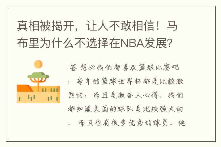 真相被揭开,让人不敢相信!马布里为什么不选择在NBA发展?