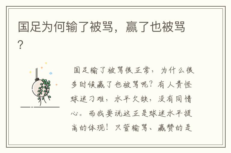 国足为何输了被骂,赢了也被骂?